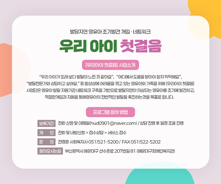 발달지연 영유아 조기발견 개입·네트워크 우리아이 첫걸음 사업 안내