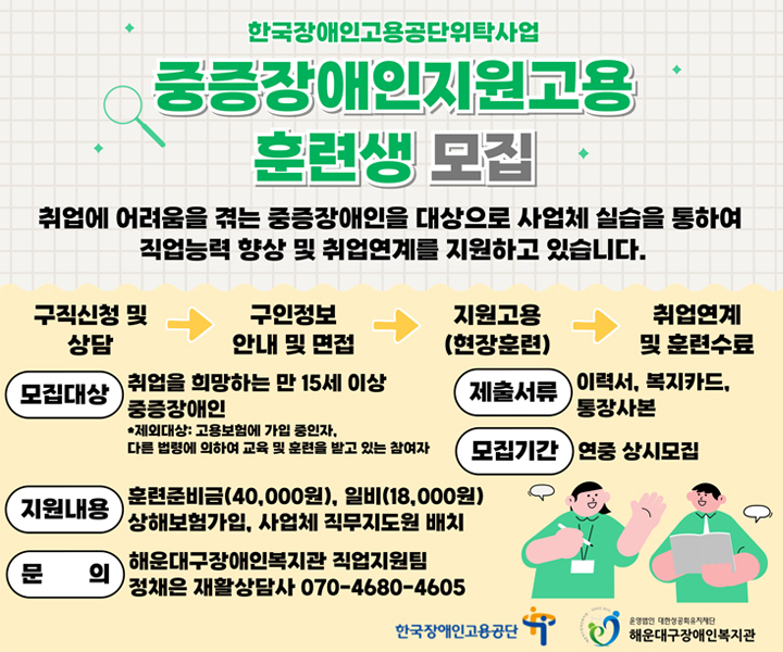 중증장애인 지원고용 훈련생 모집